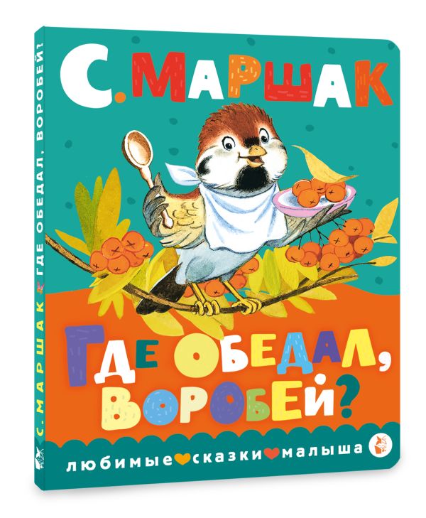 Где обедал, воробей? (Маршак С.Я.)