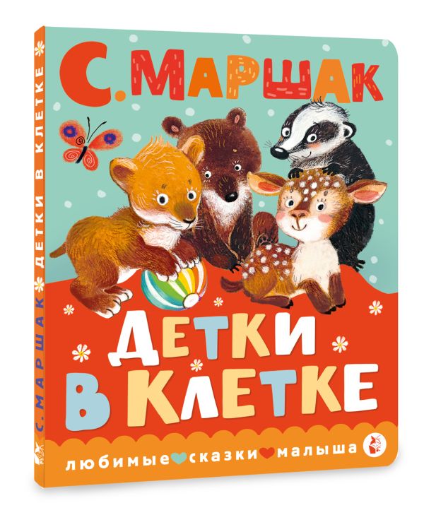 Детки в клетке (С.Маршак)