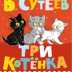 Три котёнка (Сутеев В.Г.)