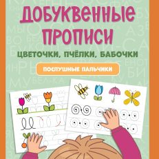Добуквенные прописи: цветочки, пчелки, бабочки: послушные пальчики