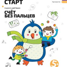 Счет без пальцев: задания с визуальной инструкцией. 5+ (Дортманн Р.)