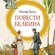 Повести Белкина (А.Пушкин)