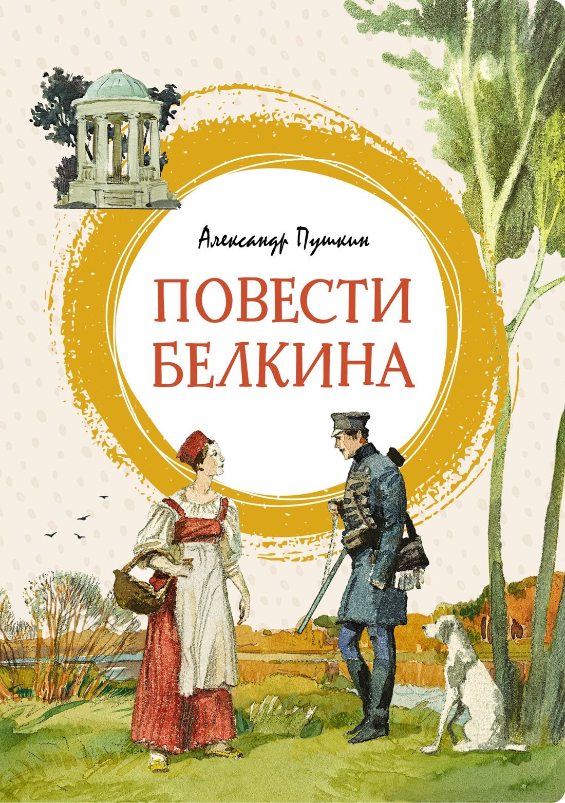 Повести Белкина (А.Пушкин)