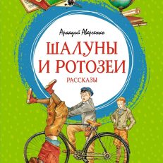 Шалуны и ротозеи (А.Аверченко)
