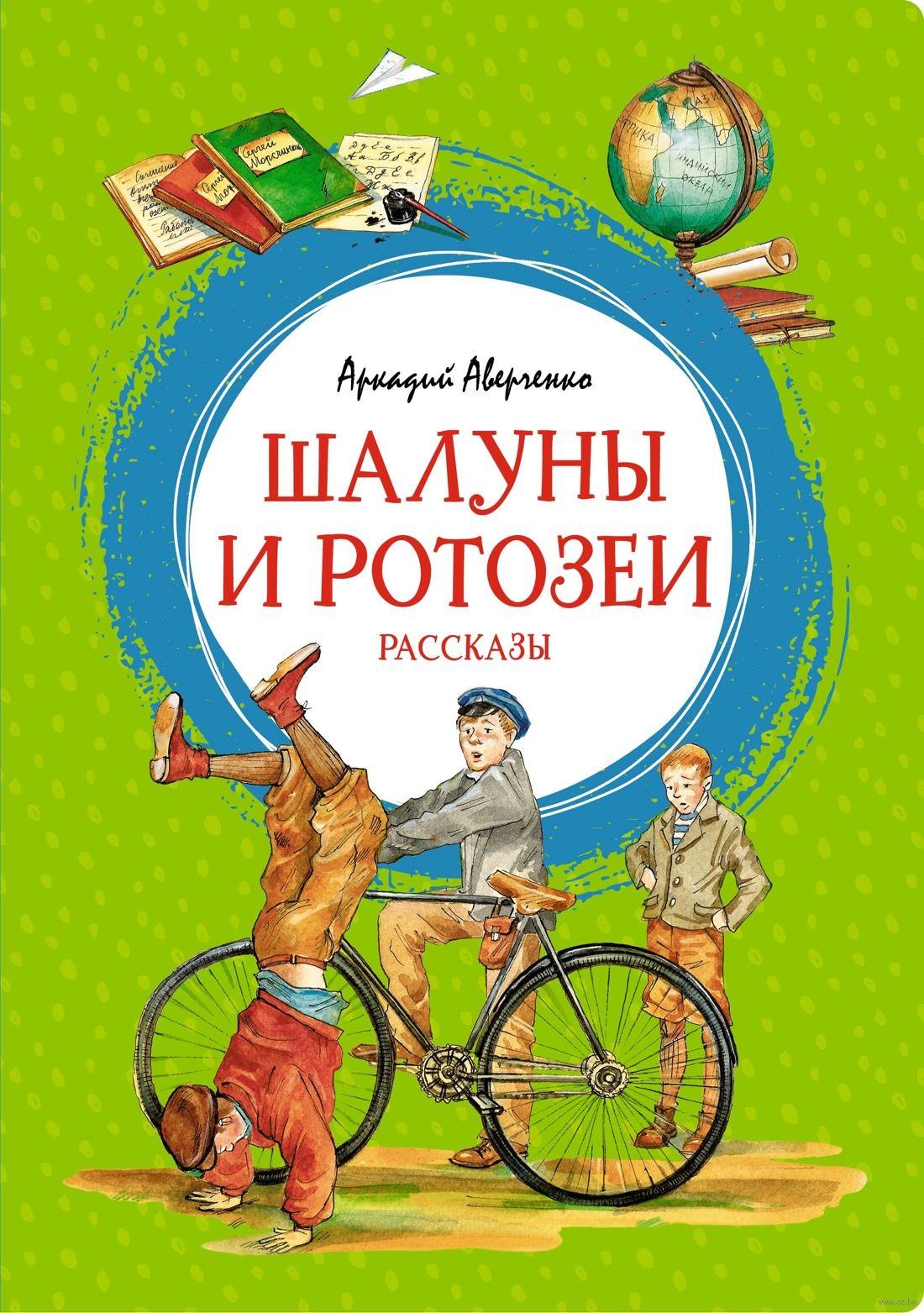 Шалуны и ротозеи (А.Аверченко)
