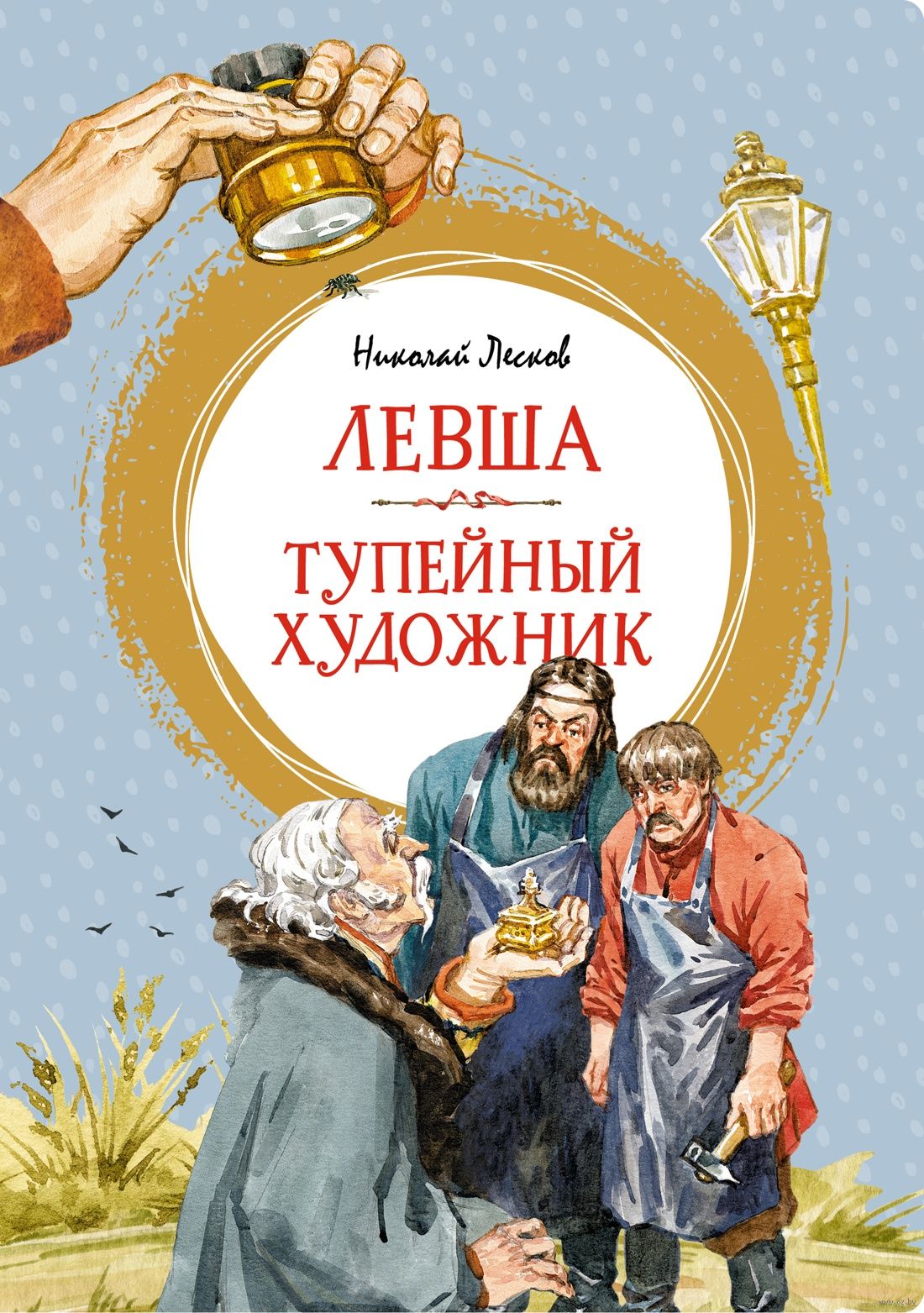 Левша. Тупейный художник (Н.Лесков)