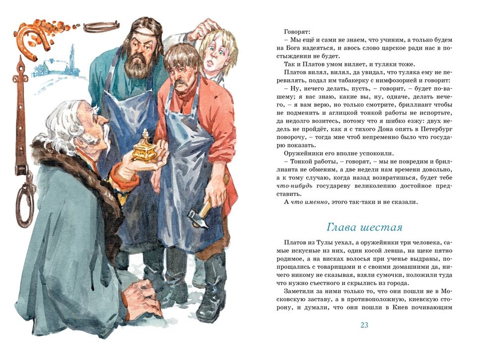 Левша. Тупейный художник (Н.Лесков)