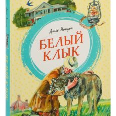 Белый Клык (Д.Лондон)