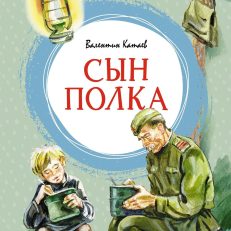 Сын полка (В.Катаев)
