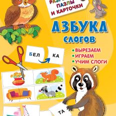 Азбука слогов