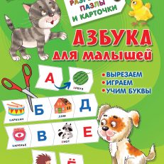 Азбука для малышей