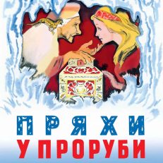 Пряхи у проруби