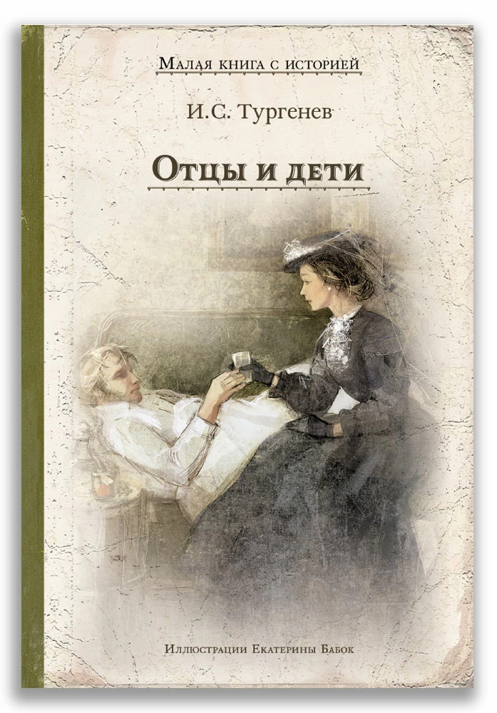 Отцы и дети: роман (Тургенев И.С.)