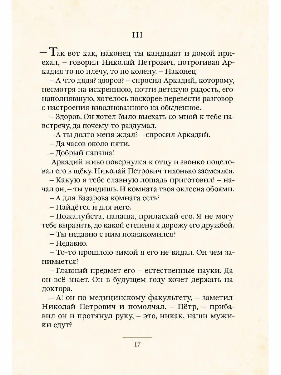 Отцы и дети: роман (Тургенев И.С.)