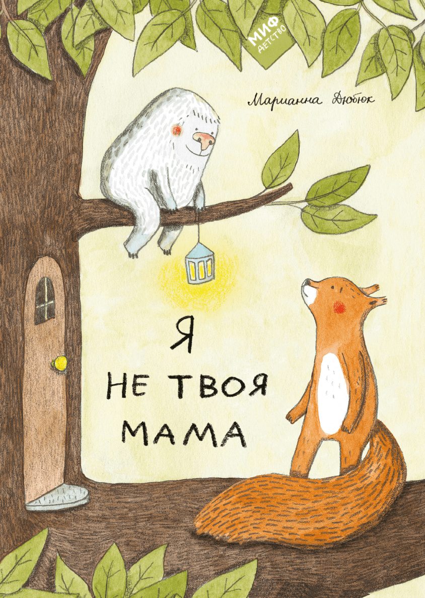 Я не твоя мама (М. Дюбюк)
