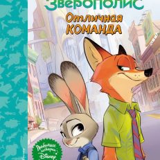 Зверополис. Отличная команда