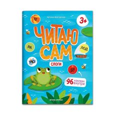 Слоги: книжка с наклейками (Клепарская Н.)