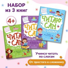 Читаю сам по слогам! Набор из 3 книг (Разумовская Ю.)