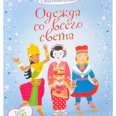 Одежда со всего света (Эмили Боне)