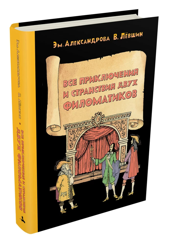 Все приключения и странствия двух филоматиков (Левшин В.А., Александрова Э.Б.)