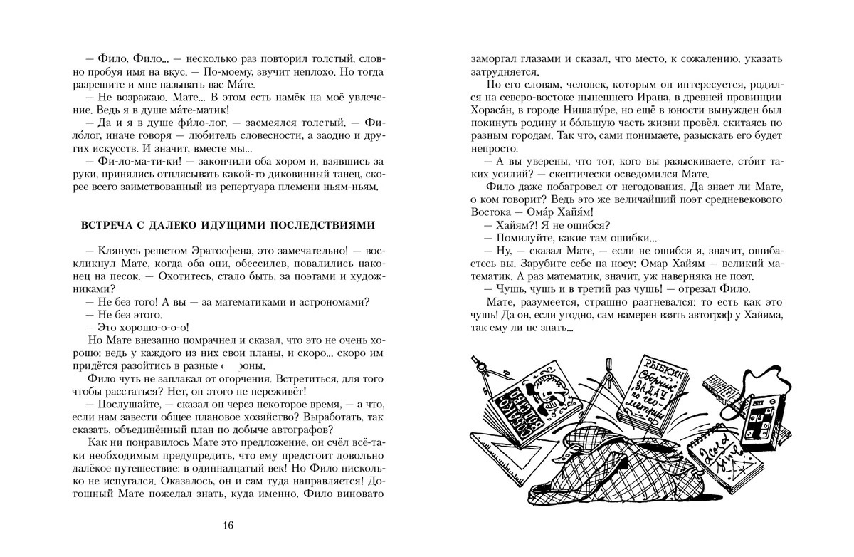 Все приключения и странствия двух филоматиков (Левшин В.А., Александрова Э.Б.)