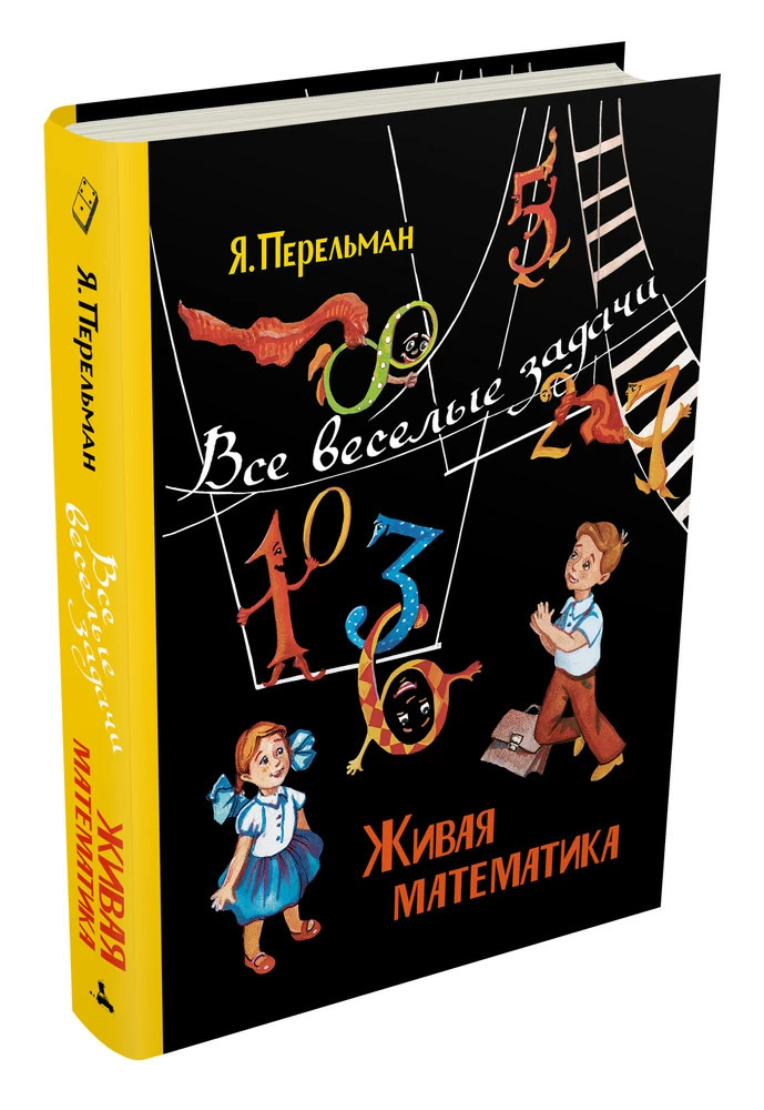 Живая математика. Все веселые задачи (Перельман Я.И.)