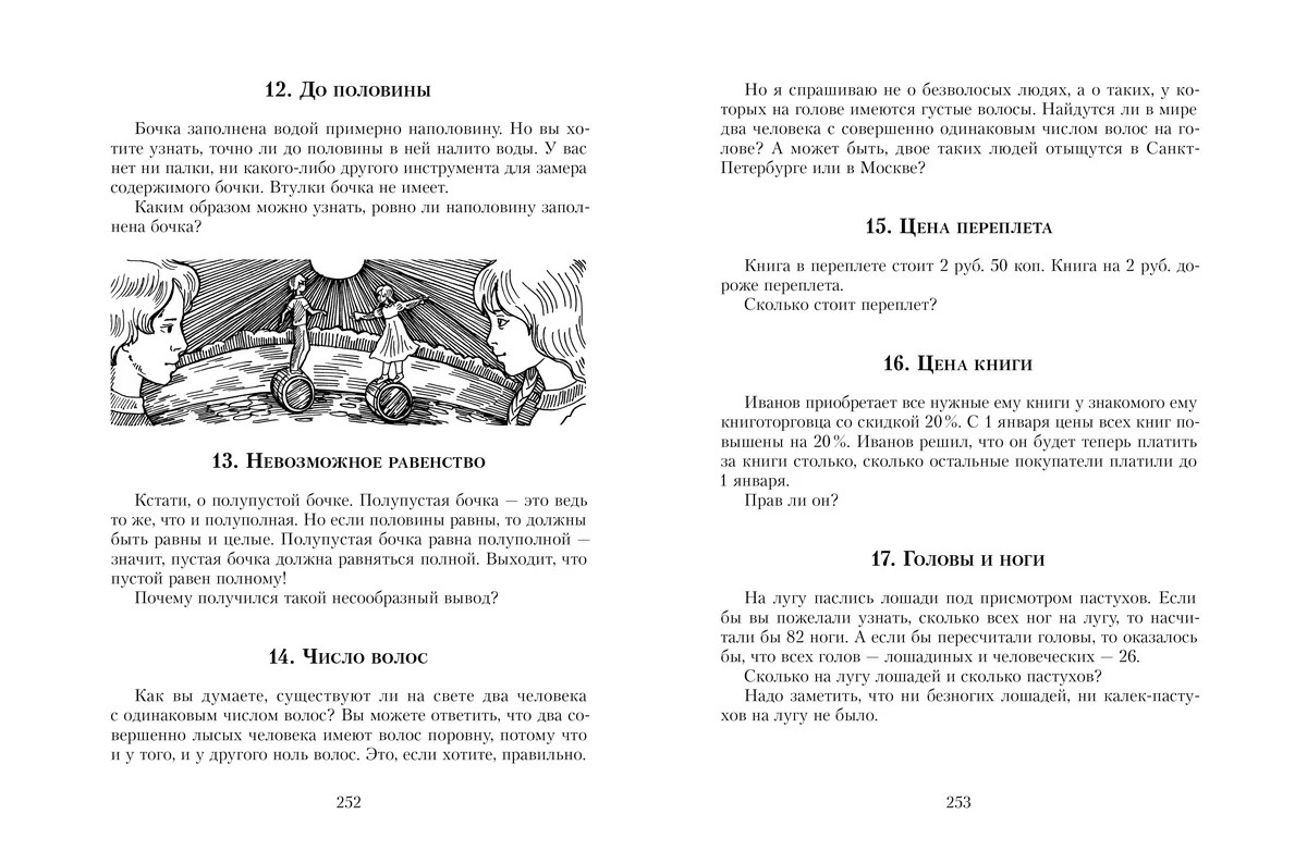 Живая математика. Все веселые задачи (Перельман Я.И.)