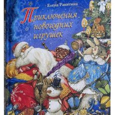 Приключения новогодних игрушек (Ракитина Е.)