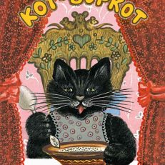 Кот-воркот, русская народная сказка (Ушинский К.)