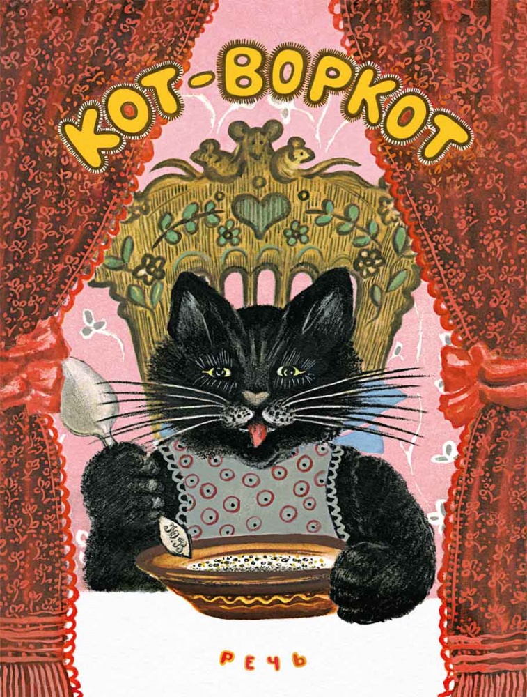 Кот-воркот, русская народная сказка (Ушинский К.)