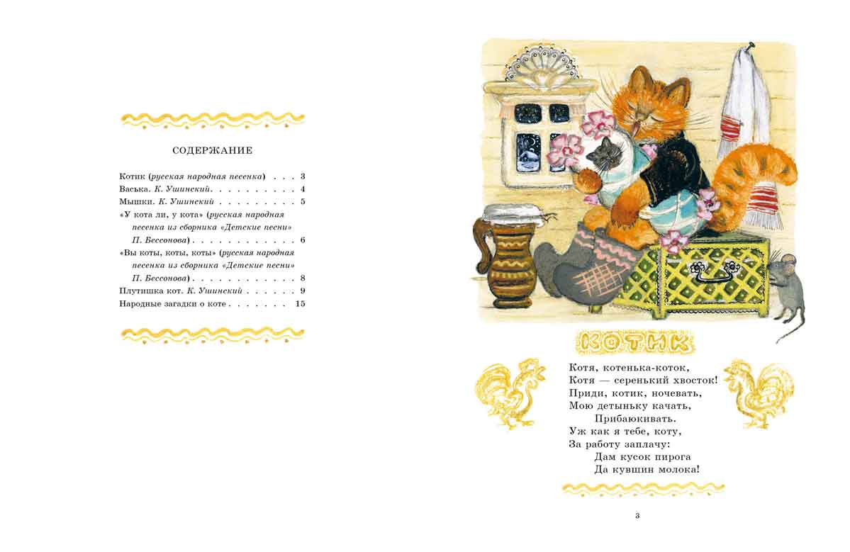 Кот-воркот, русская народная сказка (Ушинский К.)