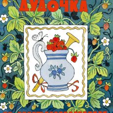 Дудочка и кувшинчик (Катаев В.)