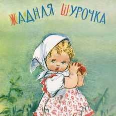 Жадная Шурочка (Рязанов К.)