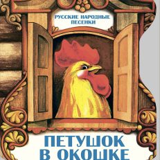 Петушок в окошке. Русские народные песенки