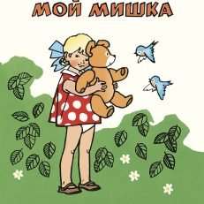 Мой мишка (Александрова З.)