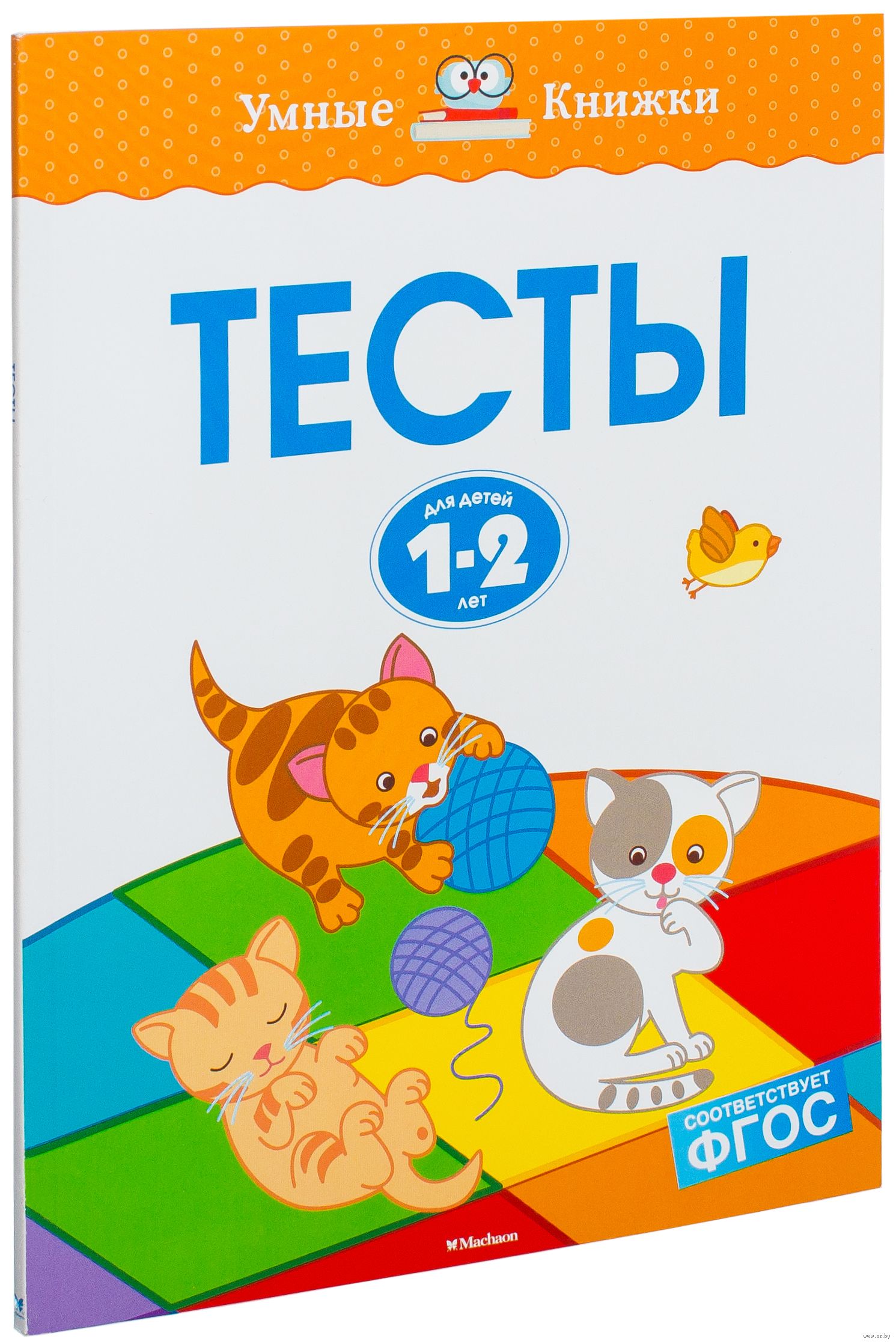 Тесты. Умные книжки (1-2 года) (О. Н. Земцова)