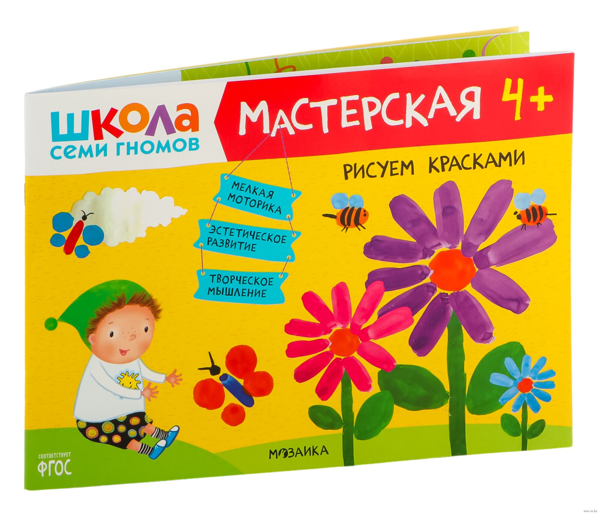 Школа Семи Гномов. Рисуем красками 4+. Мастерская (Д.Денисова)