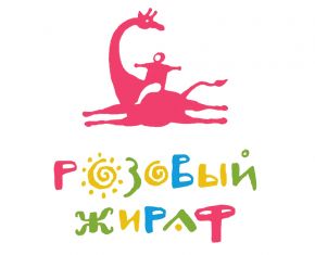 Розовый жираф