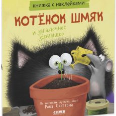 Котенок Шмяк и загадочное зернышко (+ наклейки) (Скоттон Роб)