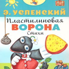 Пластилиновая ворона (Успенский Э.)
