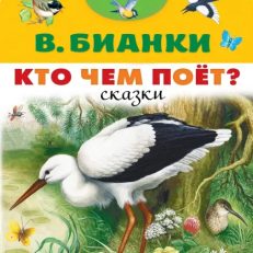 Кто чем поёт? (В.Бианки)