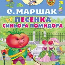 Песенка синьора Помидора (С. Маршак)