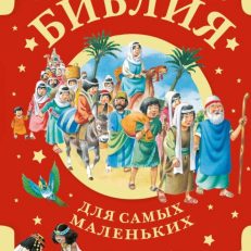 Библия для самых маленьких (Голованова А.)