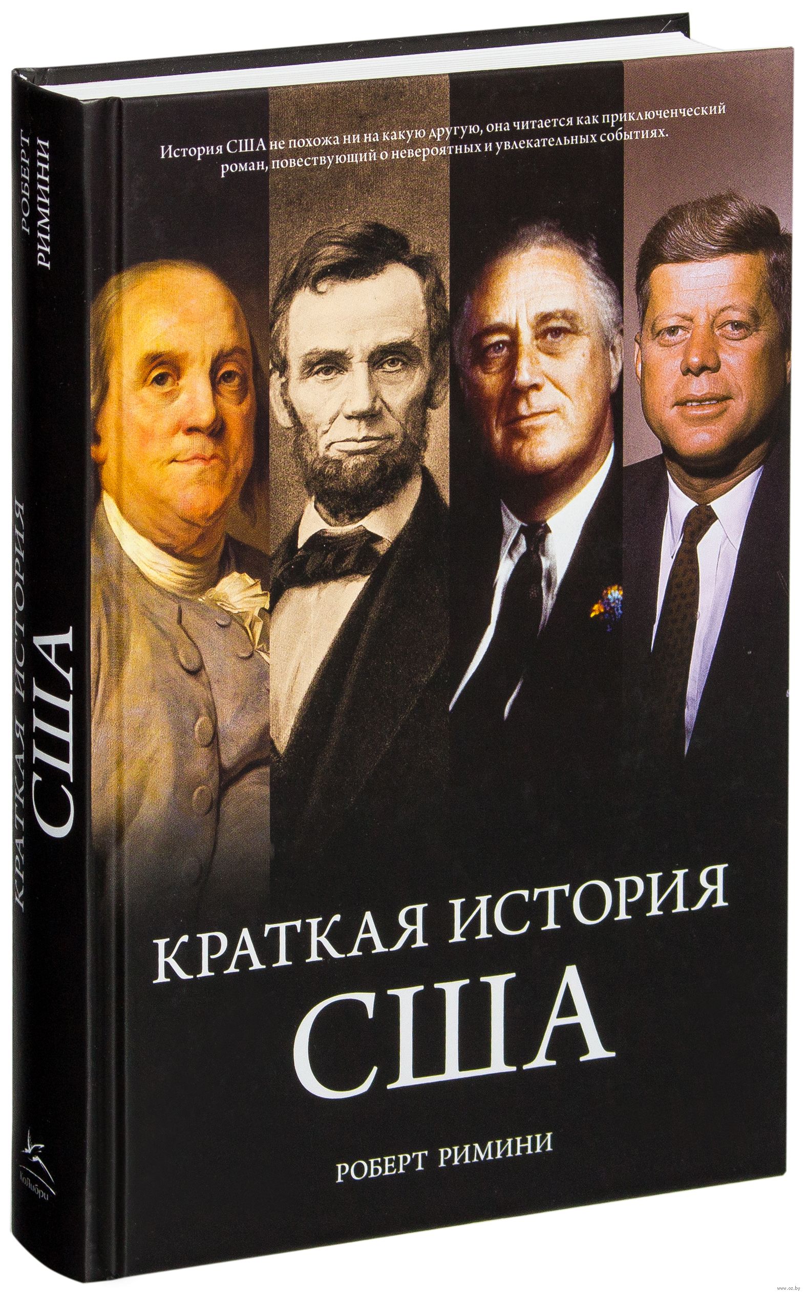 Краткая история США (Роберт Римини)
