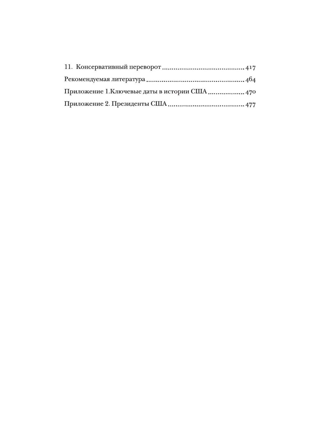 Краткая история США (Роберт Римини)