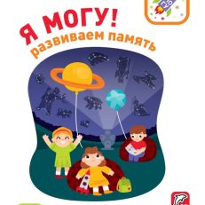 Я могу! Развиваем память. 5-6 лет