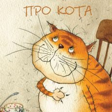Про кота (С.Черный)