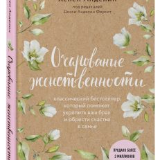 Очарование женственности (Анделин Х.)