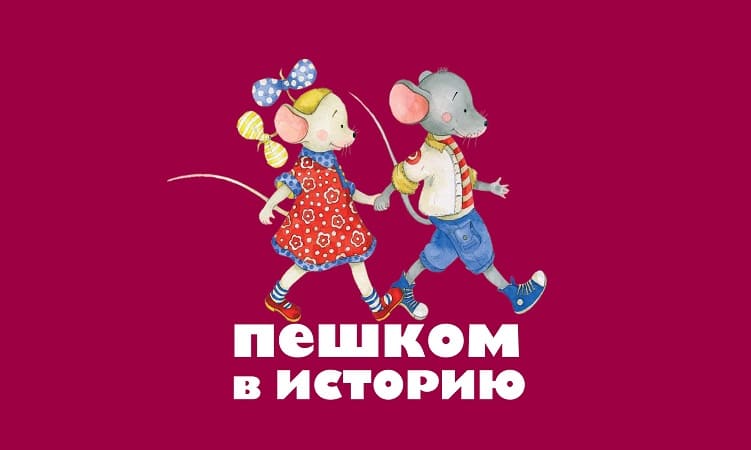 Пешком в историю