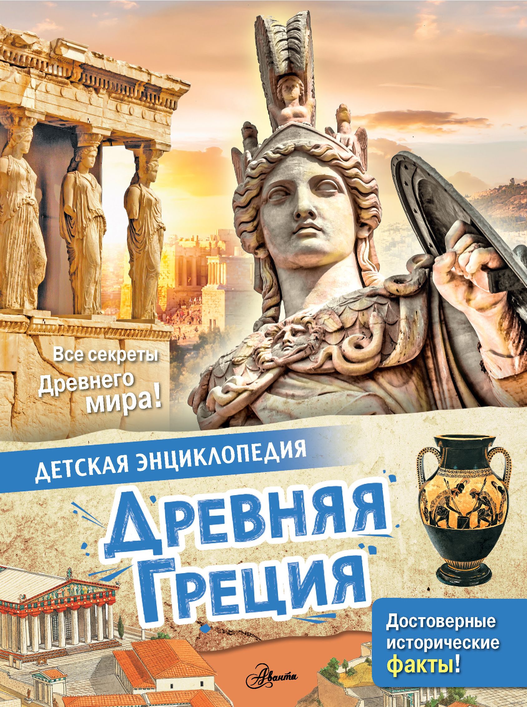 Древняя Греция (Агоста Л.)